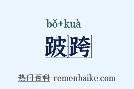 跛跨是什么意思的图片